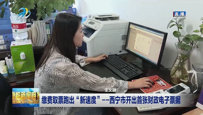 西宁市开出首张财政电子票据！