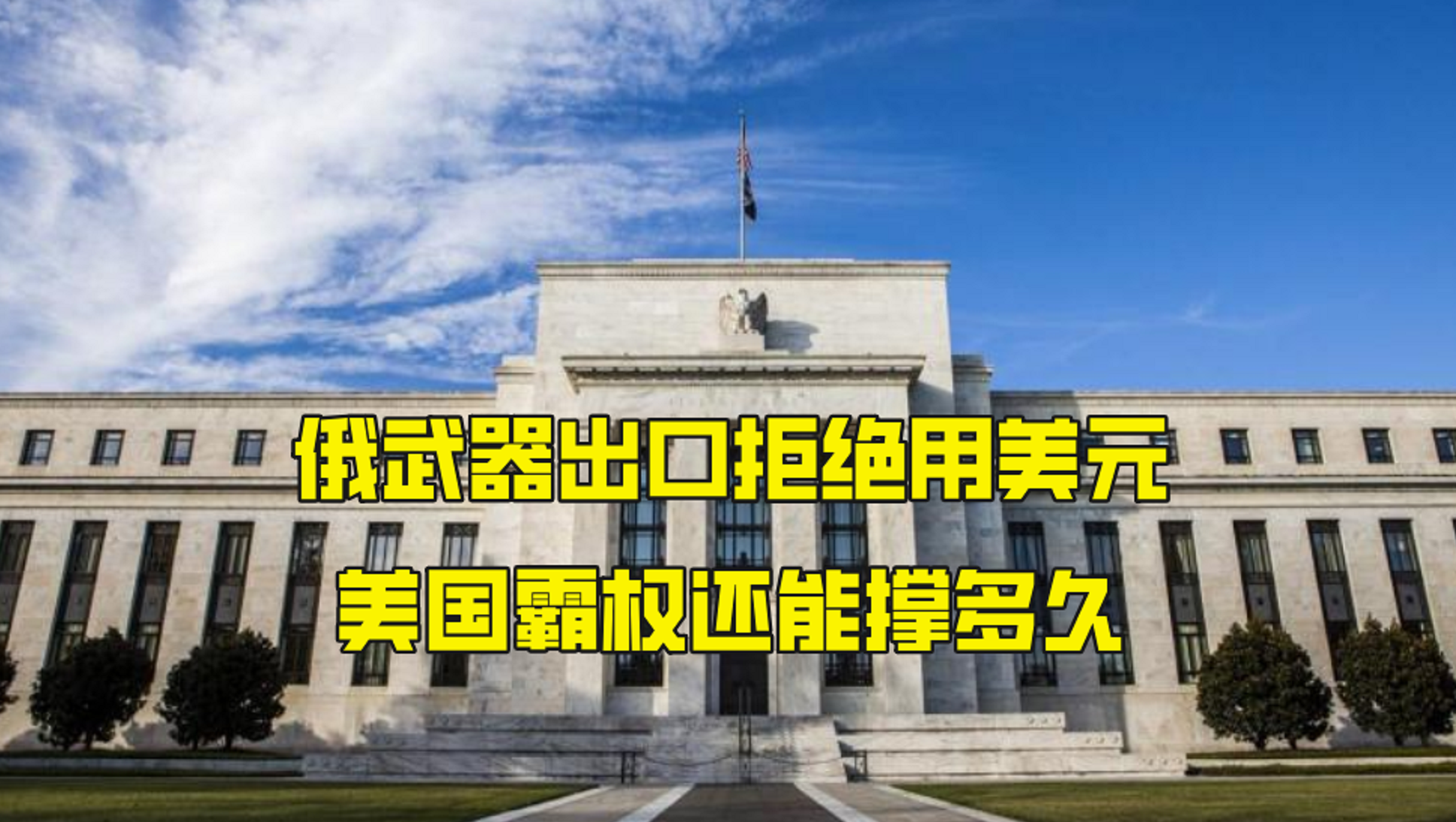 提升卢布比例，俄武器出口拒绝用美元，美国霸权还能撑多久