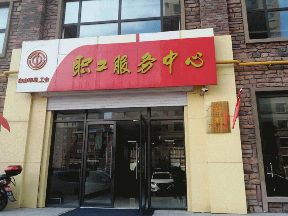 白山工会75家工驿站喊话户外劳动者们这个夏天您的冰爽福利来啦