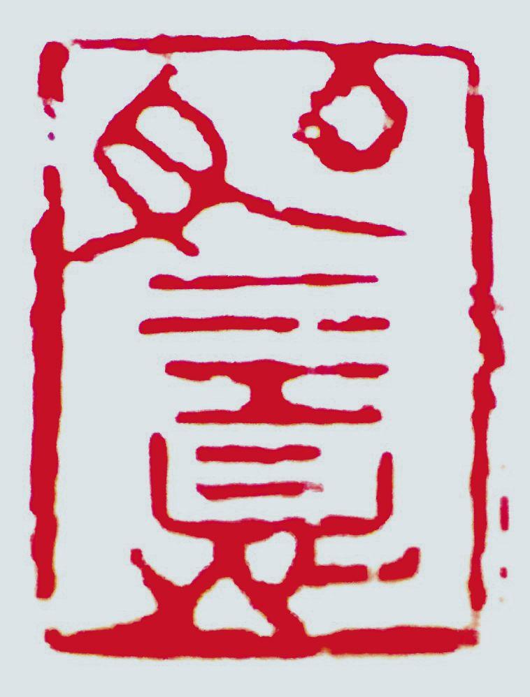 刻古镂今宋鹏飞书法篆刻欣赏