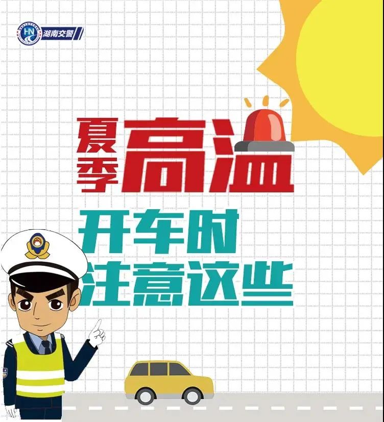 警方提醒炎炎夏日高温行车你需注意的事