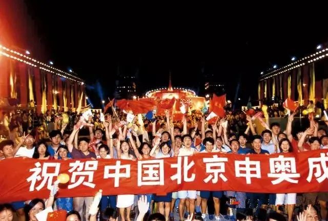 后来到了2001年,我们申奥成功,那一刻举国欢庆,大街小巷的人们欢呼