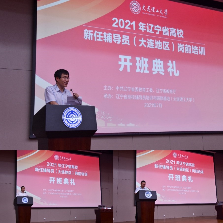 2021年辽宁省高校新任辅导员大连地区岗前培训在大连理工大学举行