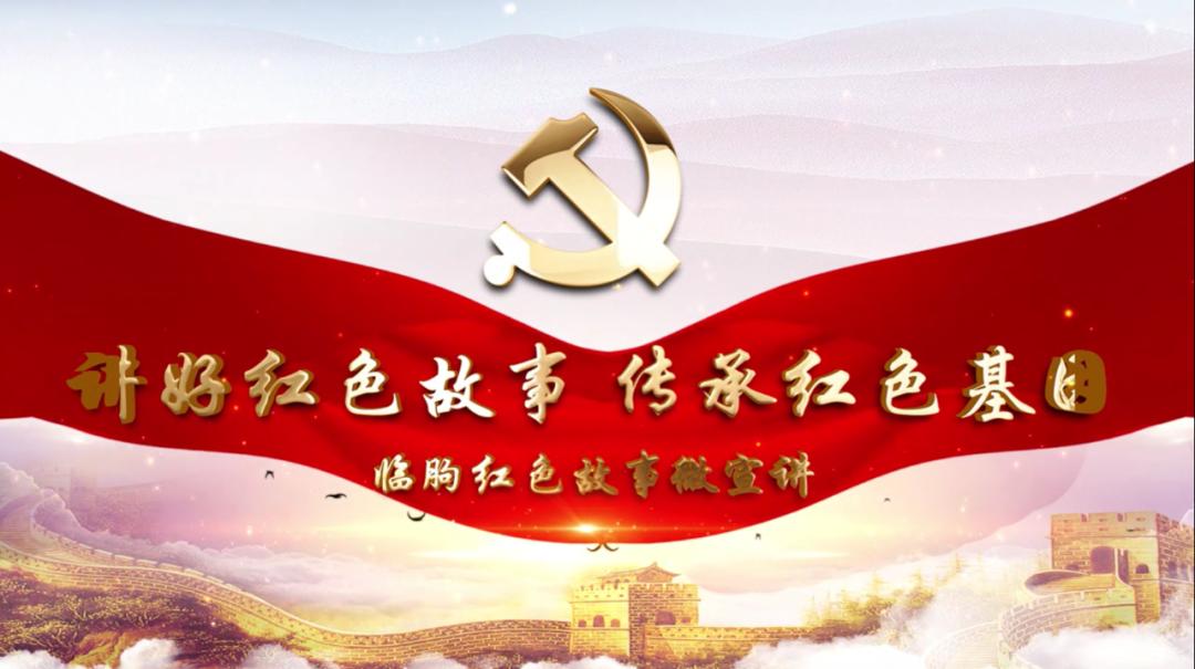 临朐红色故事微宣讲一临朐刘胡兰