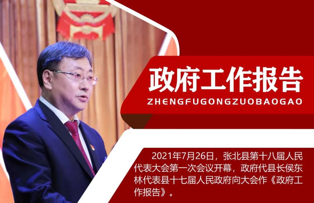 一图读懂代县长侯东林代表县十七届人民政府作政府工作报告