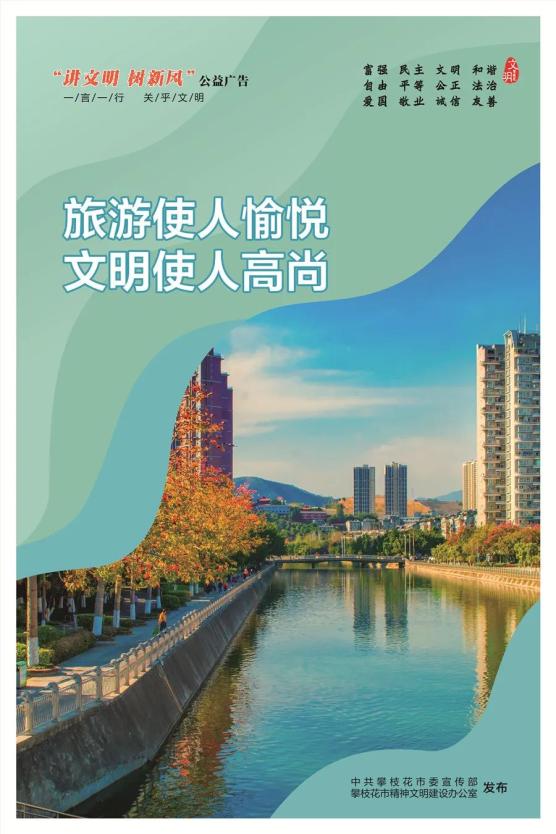 文明城市公益广告展播丨文明旅游从我做起