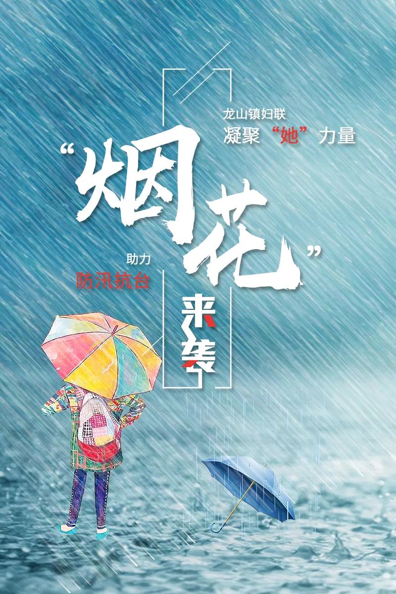 巾帼力量 | 战"烟花 "  ,龙山镇妇联凝聚"她"力量,助力防汛抗台!