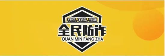 反诈专栏巴丹吉林派出所不要屈服恐吓第一时间报警