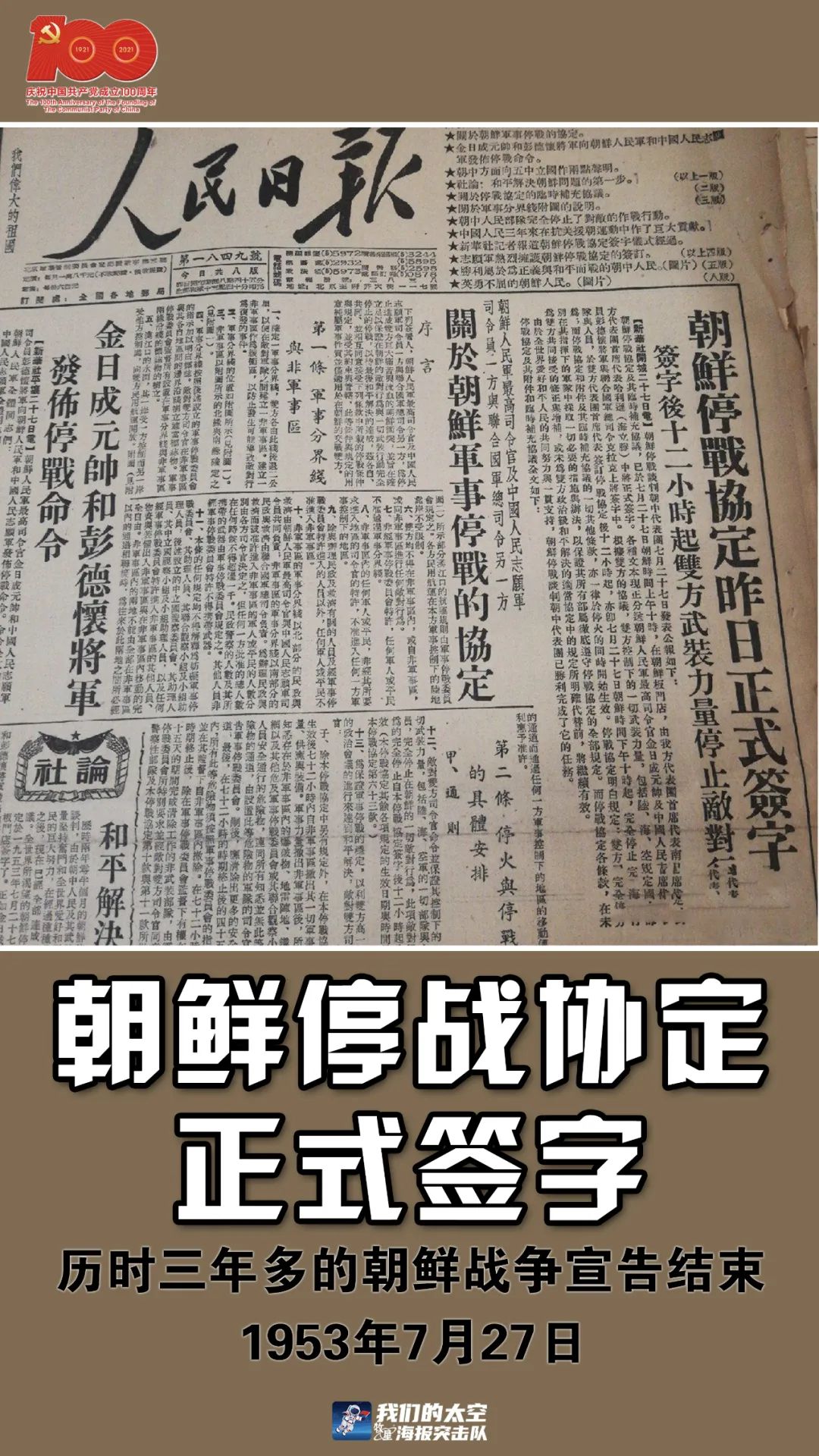1953年7月27日,朝鲜停战协定在板门店正式签字,历时三年多的朝鲜战争
