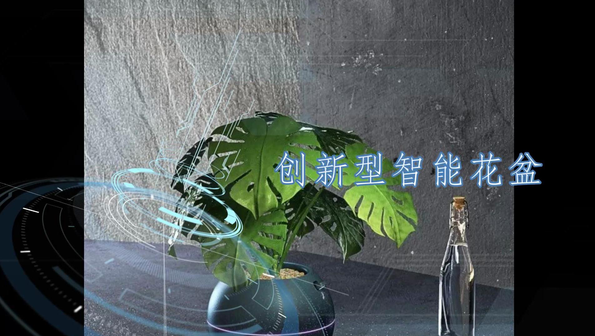 创新型智能花盆，可保证植物使用寿命长达一个月