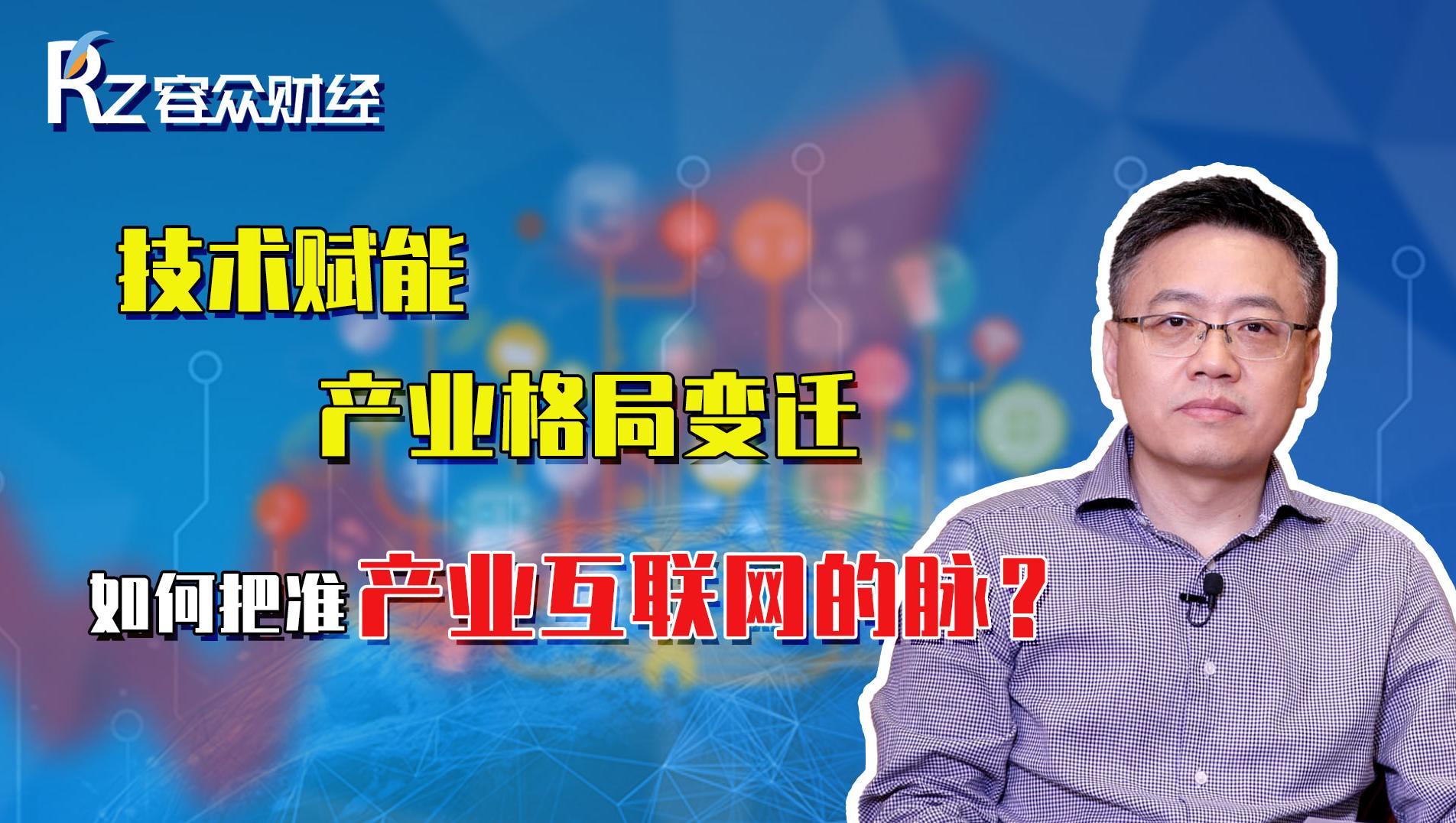 技术赋能，产业格局变迁，如何把转产业互联网的脉？