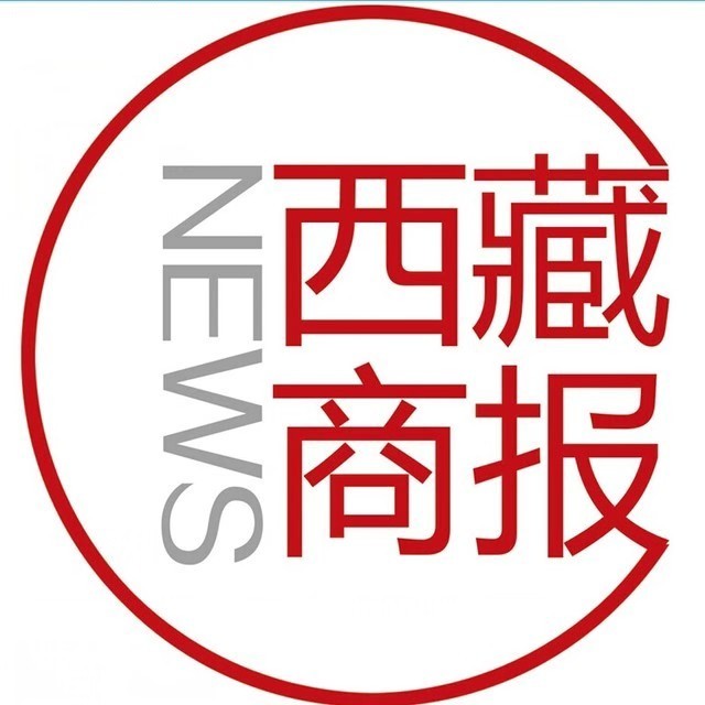 以下文章来源于西藏商报,作者张琳 刘凡2021-07-27 17:48西藏网信办