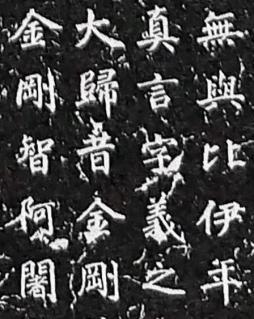 碑聯集搨 唐不空和尚碑 上海藝苑真賞社 Y