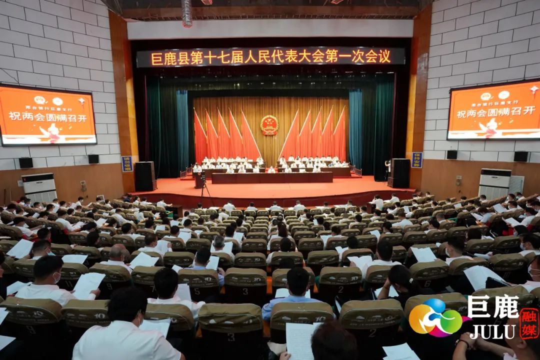 巨鹿县第十七届人民代表大会第一次会议隆重开幕!
