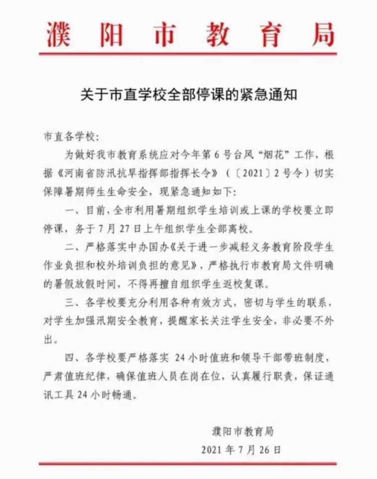 立即停课!濮阳市教育局紧急通知!