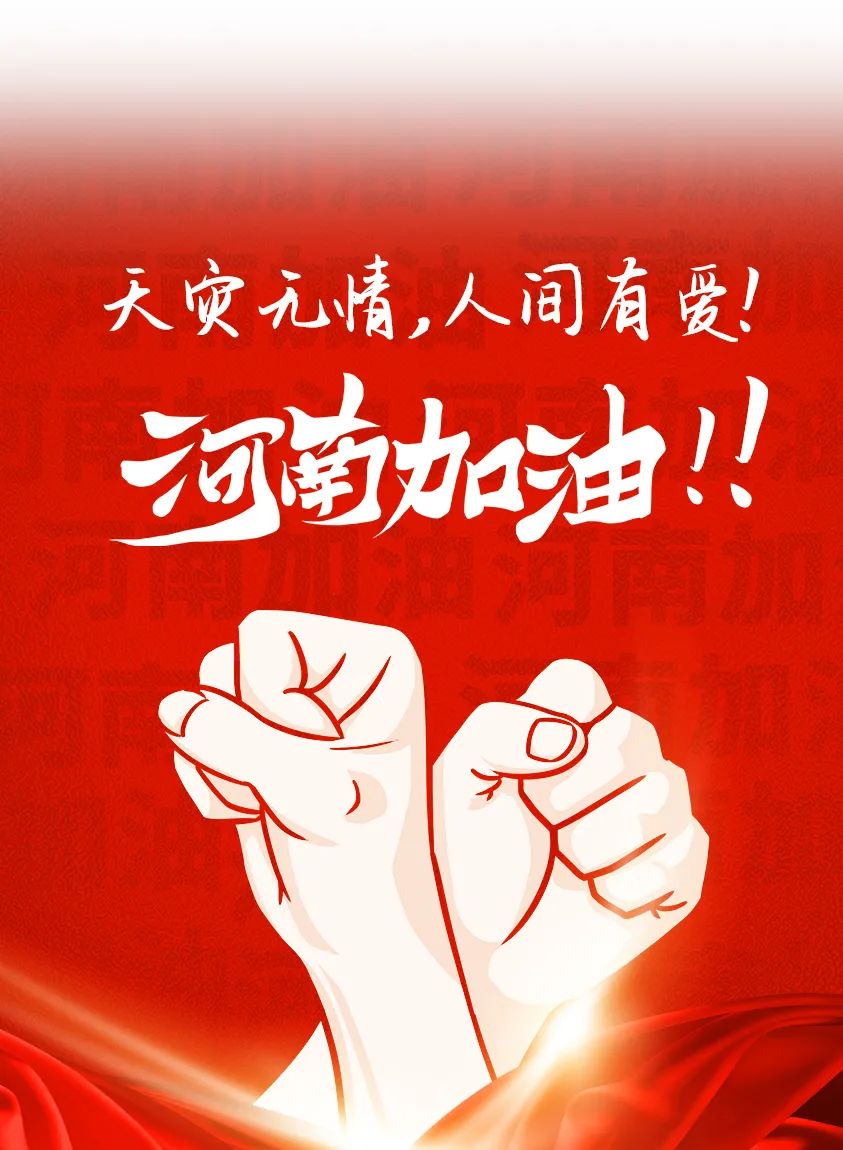 河南加油|"河"你一起,共渡"南"关