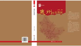 湯炎忠《惠州紅色地圖》：講述20處惠州“寶藏”