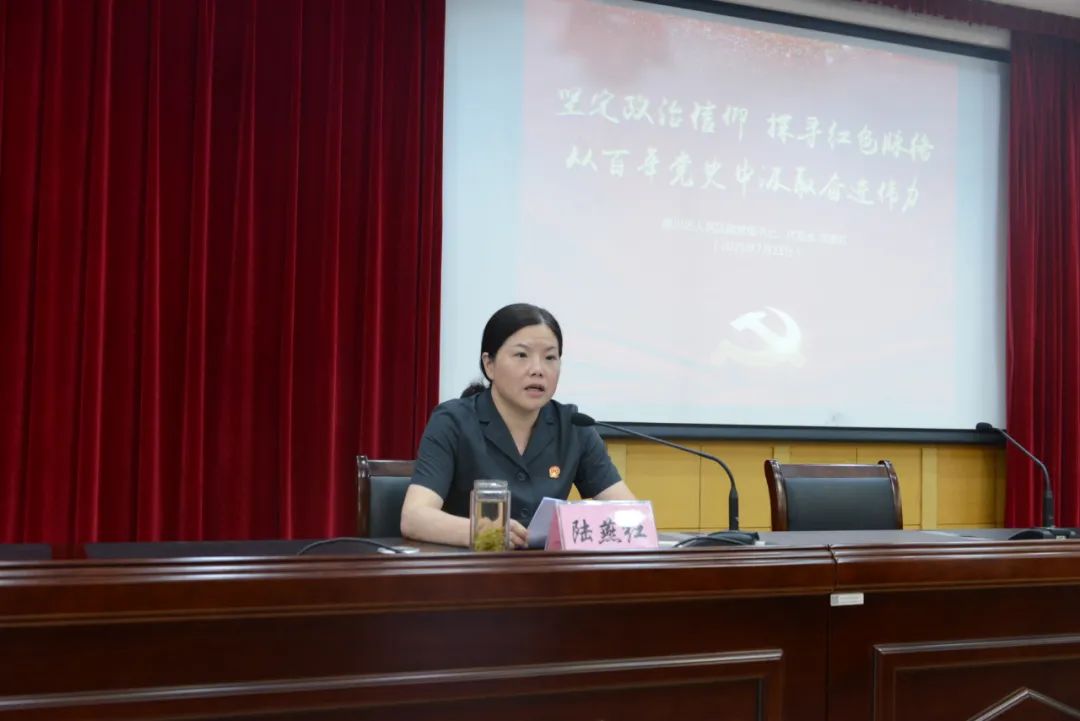 从百年党史中汲取奋进伟力——陆燕红为全院干警上党课