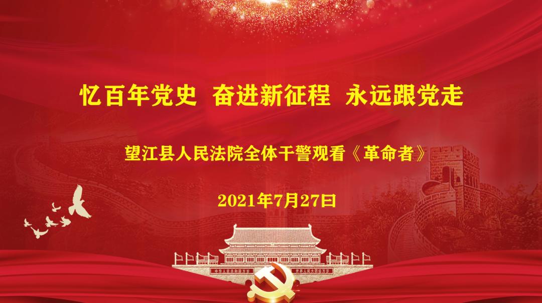 党史学习教育望江县法院组织干警观看红色题材电影革命者