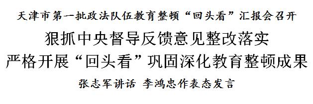 【政法隊伍教育整頓】李鴻忠:狠抓中央督導反饋意見整改落實,嚴格開展