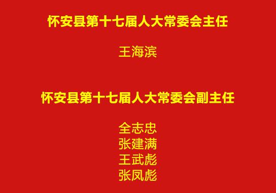 聚焦两会怀安县第十七届人民代表大会第一次会议闭幕