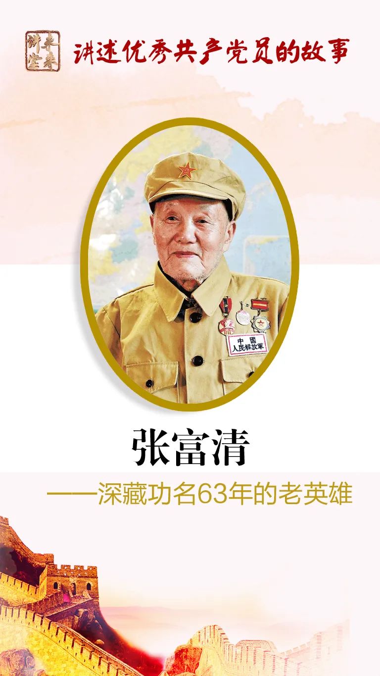 未来讲堂|张富清