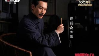专访《觉醒时代》演员曹磊：他演的鲁迅，有对我们的尊重