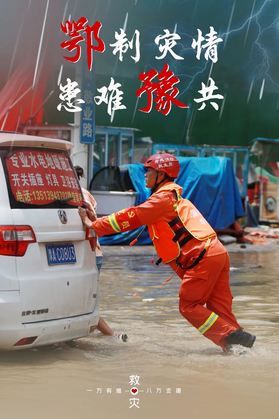 7月24日,在郑州市中牟县白沙镇,湖北孝感消防救援人员帮助群众推车