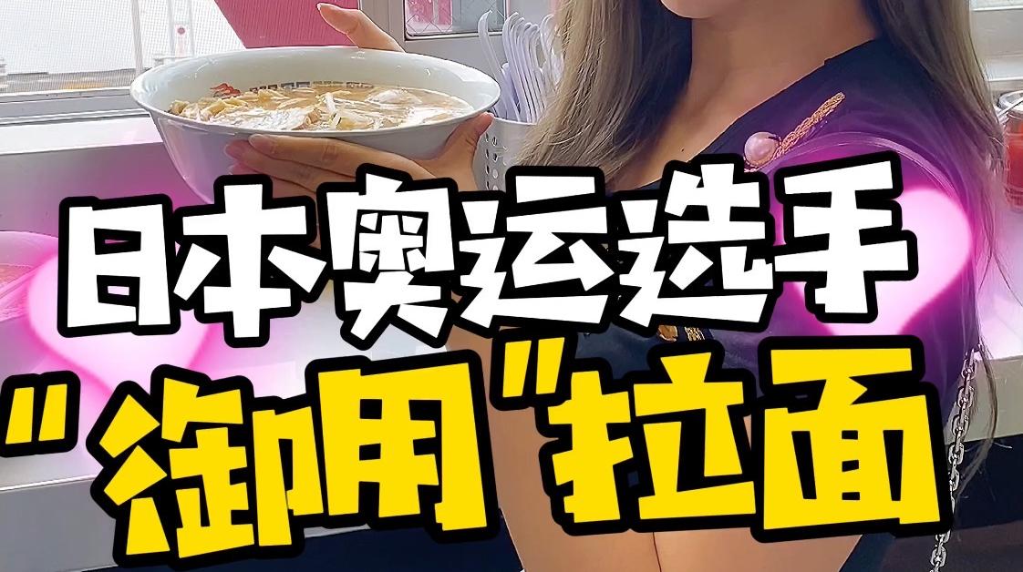 豆豆子看奧運③能偶遇奧運選手的拉面館，必須吃一次