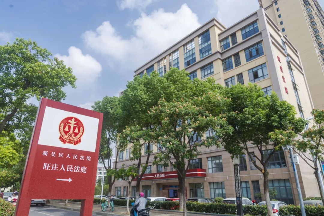 2018年8月12日,经江苏省高级人民法院批复,无锡市新吴区人民法院旺庄