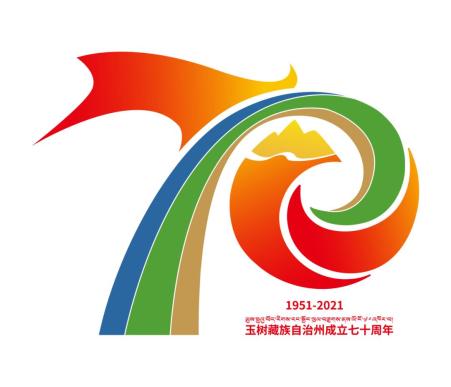 玉树藏族自治州成立70周年庆祝活动纪念徽标(logo)图样及使用说明