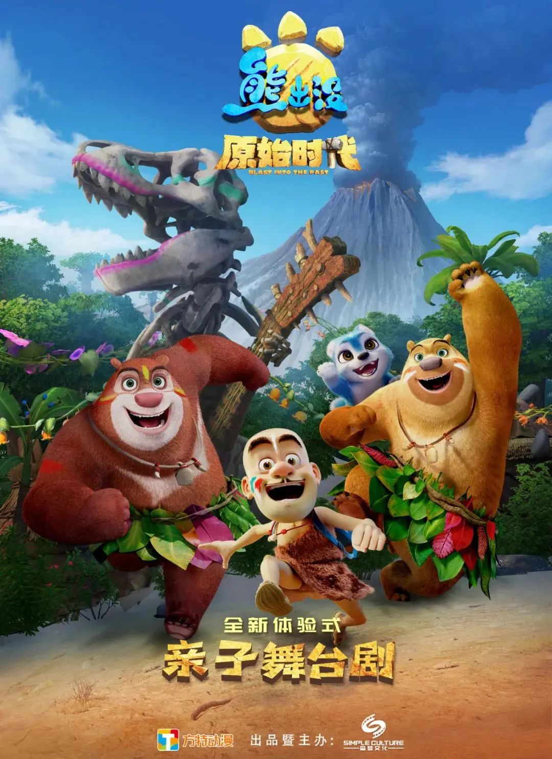文末福利暑期档重磅ip儿童剧正版授权熊出没之原始时代首次登陆天津