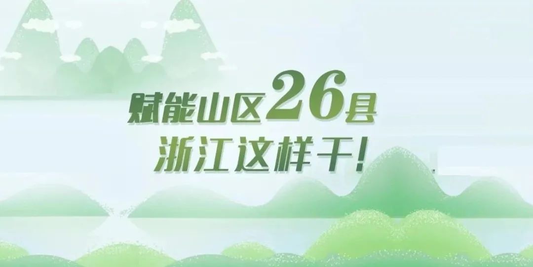 赋能山区26县浙江这样干用电商新工具推进共同富裕