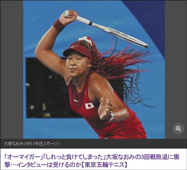 大坂直美意外失利后被"网暴",日本的包容性宣传"破功"了