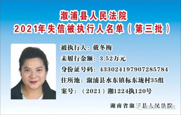 【我为群众办实事】溆浦法院:公布2021年第三批失信被执行人名单