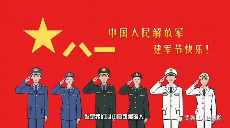 八一致辞向伟大的中国人民解放军致敬
