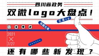 四川省政务双微logo大盘点，红蓝cp？还有哪些新发现？