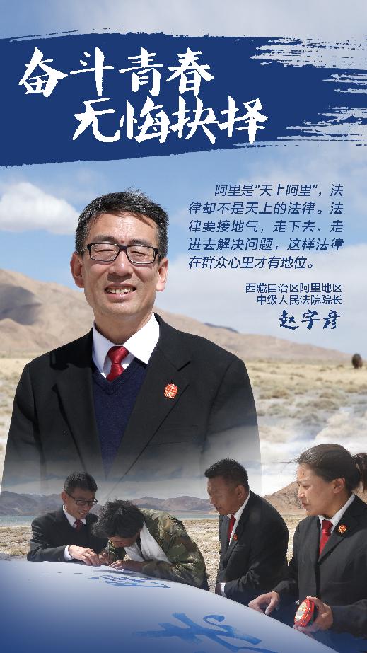 这个人叫赵宇彦,西藏自治区阿里地区中级人民法院院长,扎根阿里7年