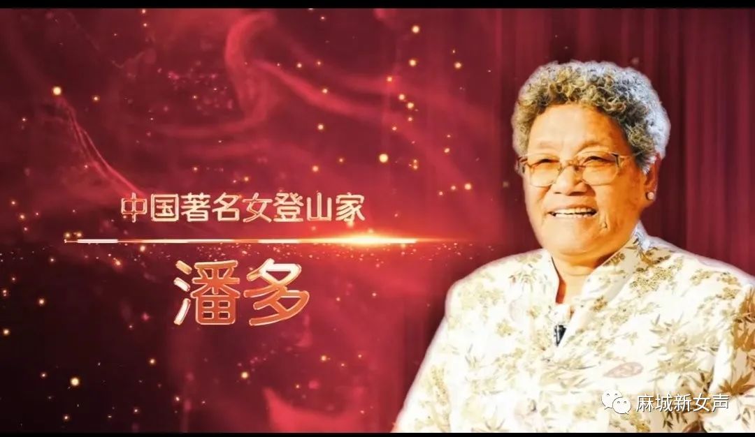 【党史课堂】中国著名女登山家——潘多