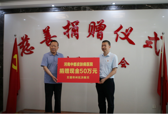 风豫同州河南中都皮肤病医院为郑州抗洪救灾捐款51余万元