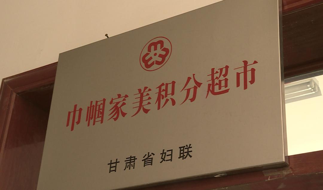 【创建全国文明城市】金昌市巾帼家美积分超市:"小积分"撬动"大文明"