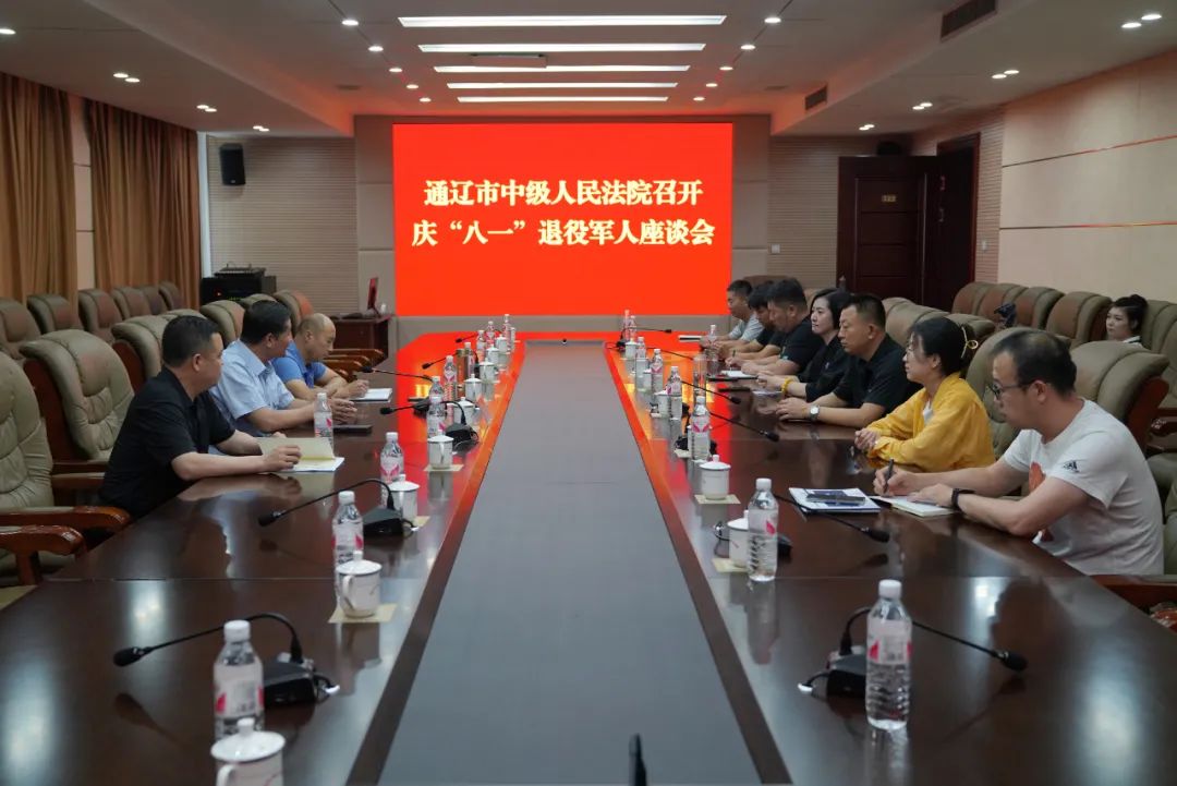 【第892期】通辽中院召开庆"八一"退役军人座谈会