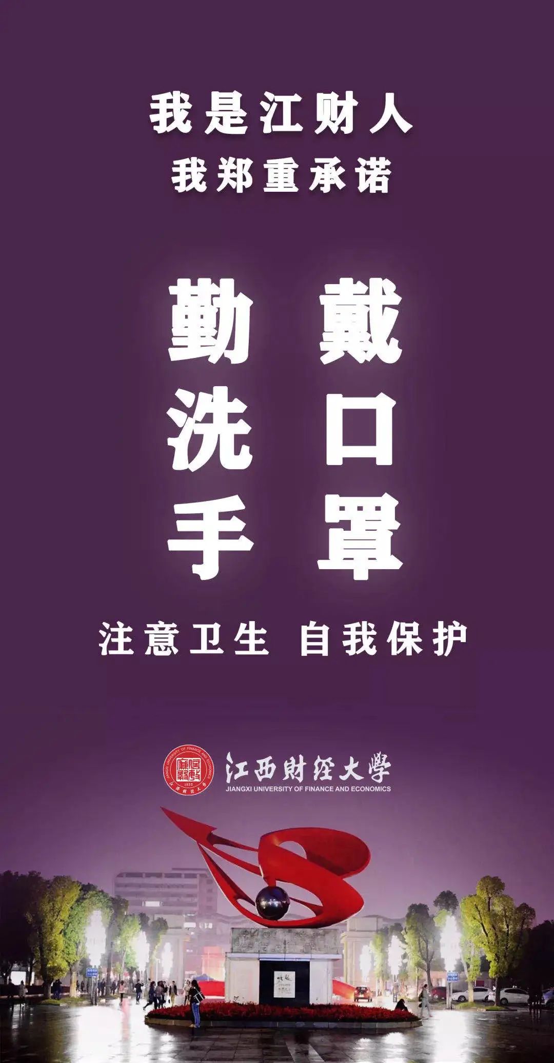 江财师生暑期疫情防控指南来啦