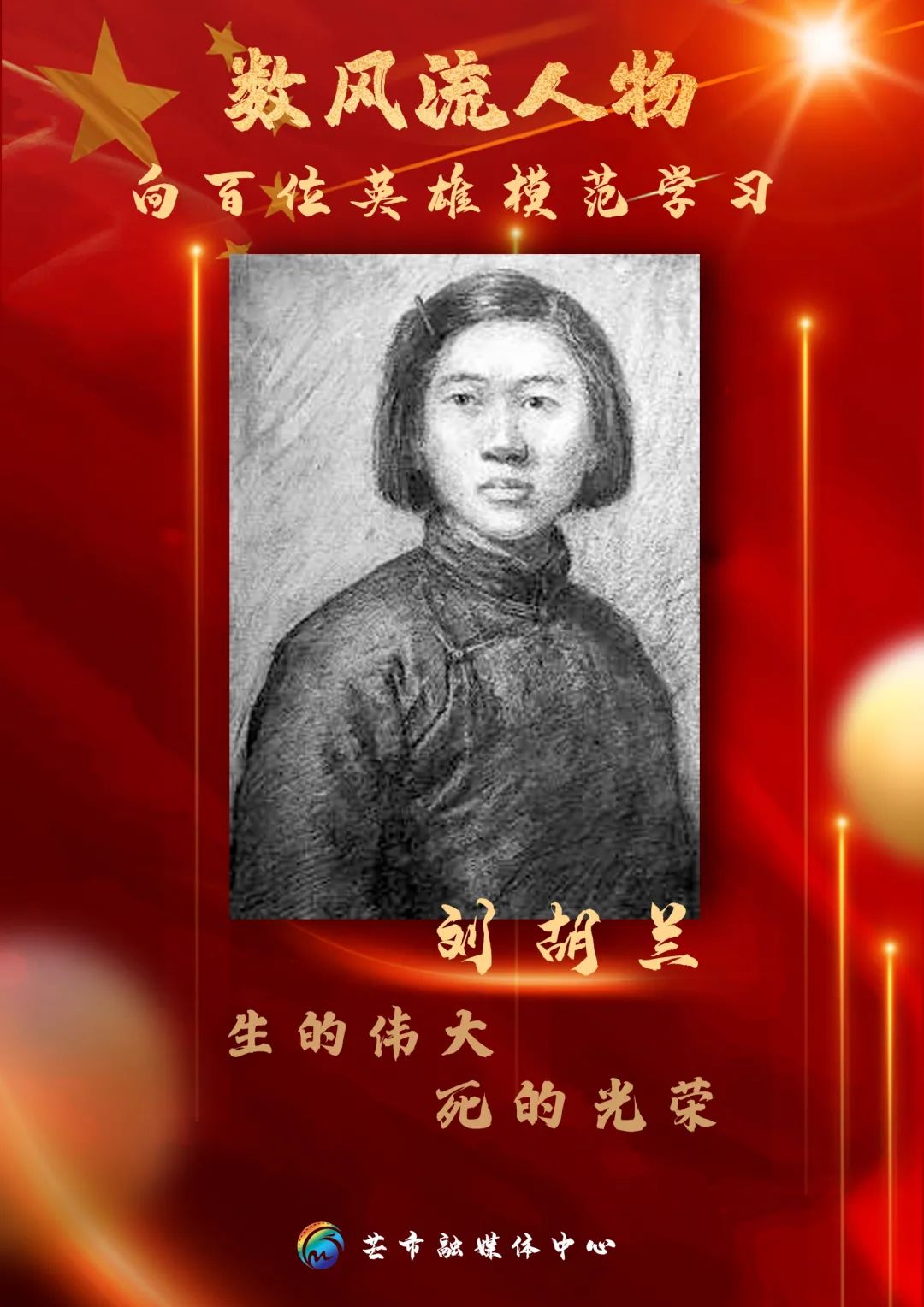 刘胡兰2009年当选100位为新中国成立作出突出贡献的英雄模范人物