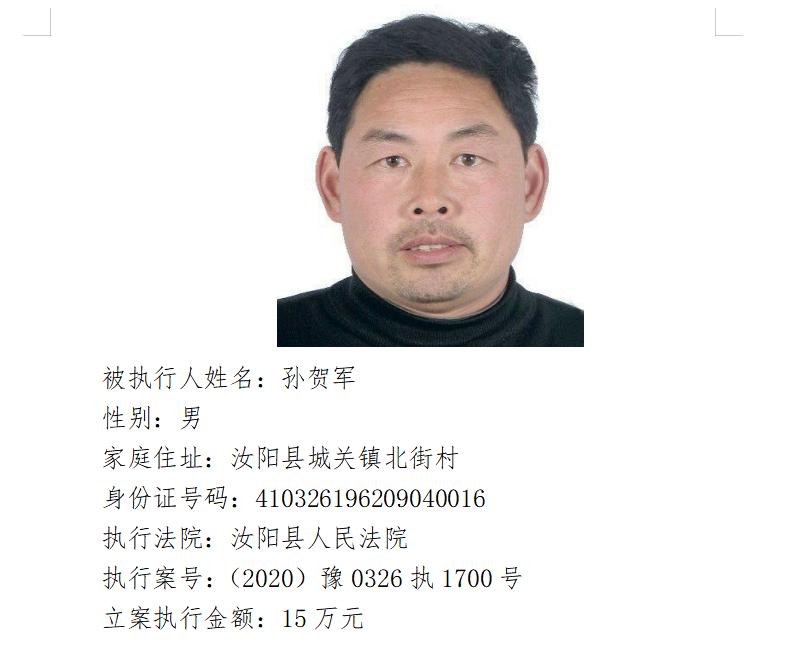 失信曝光台汝阳县人民法院失信被执行人名单公布啦