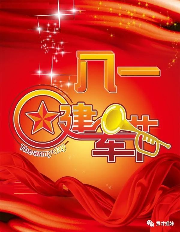 八一建军节祝福