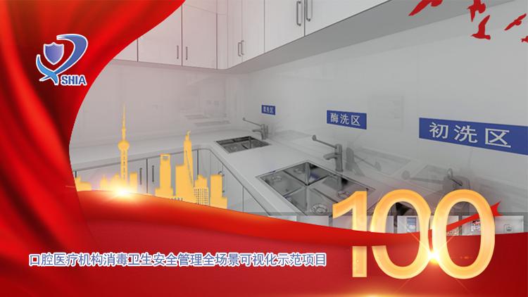 感控有哪些品牌“卓越卫监”品牌项目——口腔医疗机构消毒卫生安全管理全场景可视化示范项目_https://www.jmylbn.com_新闻资讯_第1张