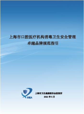 感控有哪些品牌“卓越卫监”品牌项目——口腔医疗机构消毒卫生安全管理全场景可视化示范项目_https://www.jmylbn.com_新闻资讯_第5张