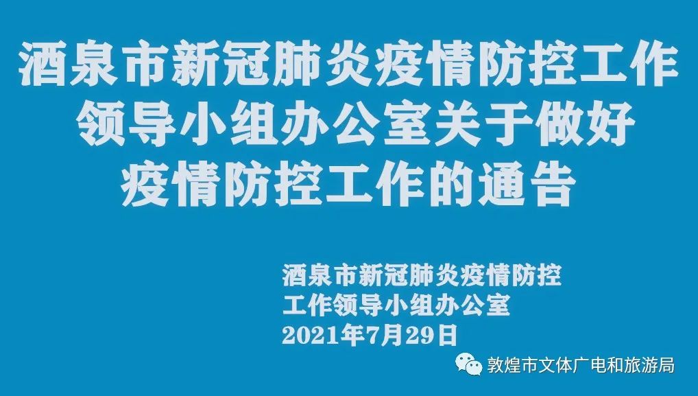 通告酒泉市新冠肺炎疫情防控工作领导小组办公室关于做好疫情防控工作