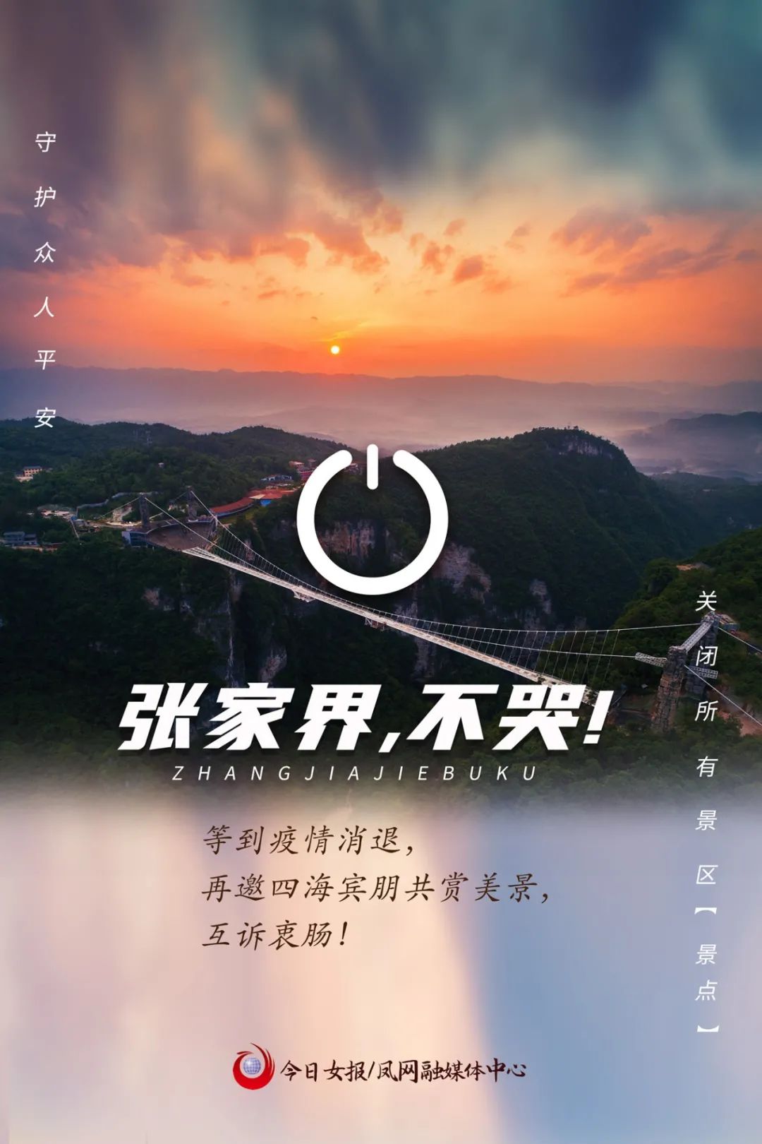 在看 分享一起为张家界加油,为湖南加